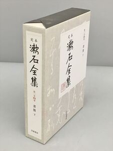 定本 漱石全集 第二十四巻 書簡下 岩波書店 2403BKM062