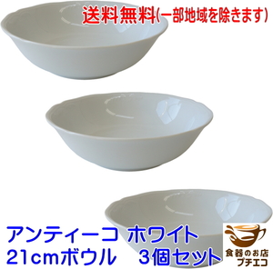 送料無料 アンティーコ ホワイト 21cm ボウル ３個 セット 大鉢 サラダボウル レンジ可 食洗機対応 美濃焼 日本製