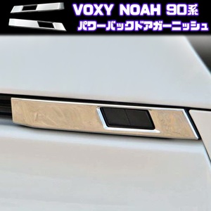 90系 VOXY NOAH パワー バック ドア ガーニッシュ ヴォクシー ノア ZWR MZRA トヨタ TOYOTA 外装 サイド メッキ