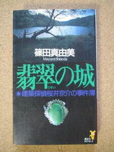 ★翡翠の城 （講談社ノベルス　建築探偵桜井京介の事件簿） 篠田真由美／著