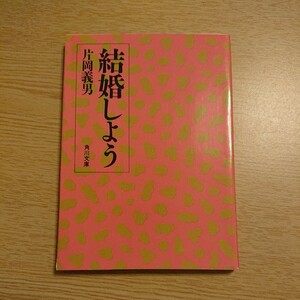 結婚しよう 片岡義男著 初版