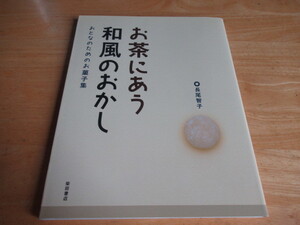 お茶にあう和風のおかし　おとなのためのお菓子集　長尾智子