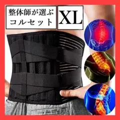 【整体師推薦】コルセット 腰痛ベルト XL サポートベルト 骨盤ベルト　822