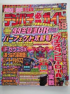 パチンコ必勝ガイド8/23号増刊　デジパチ必勝ガイド　VOL.18　1999年8月