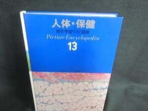 人体・保健　原色学習ワイド図鑑13　箱無し・シミ日焼け有/CDZK