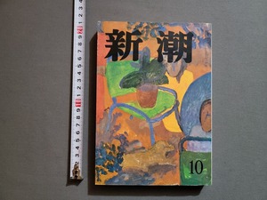 昭和40年 10月号　新潮　新潮社/Ｖ