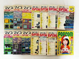 AZ-001 当時物 雑誌 月刊 マイコン 他 14冊 ポムコム POPCOM 1986年12月号 マイコン BASIC マガジン 83～86年不揃い 電波新聞社 小学館