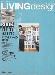 ★BOOK ｆurniture デザイナーの「本」棚。デザイン都市,ベルリンのいま,ベルリン蚤の市で LIVING DESIGN リビングデザイン 　風土社刊