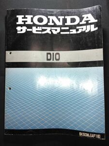 DIO（SK50MJ）（AF18）（A-AF18）（AF18E）ディオ　HONDAサービスマニュアル（サービスガイド）