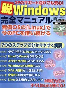 脱Windows 完全マニュアル 日経BPパソコンベストムック/情報・通信・コンピュータ