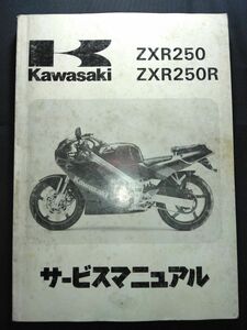 ZXR250　ZXR250R（1989/1990）（ZX250-A1/ZX250-B1/ZX250-A2/ZX250-B2）Kawasakiサービスマニュアル（サービスガイド）