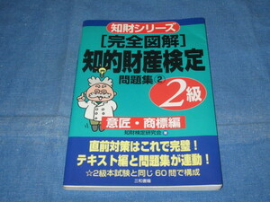 古本 知財シリーズ 完全図解 知的財産検定2級 問題集② 意匠・商標編 知財検定研究会 三和書店 