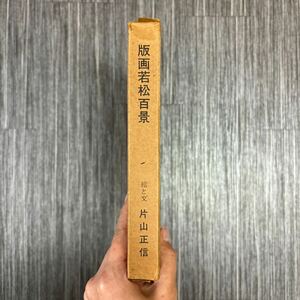 限定500部のうち464号●版画 若松百景/片山正信/昭和49年/福岡/北九州/若松/郷土史/文化/芸術/美術/アート/作品集/絵画/風景/街並み★450-2