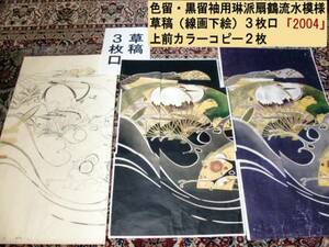 ★デザイン・図案・着物用下絵「琳派扇鶴流水模様(2004)」★