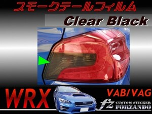 WRX VAB VAG スモークテールフィルム　クリアブラック　車種別カット済みステッカー専門店　ｆｚ