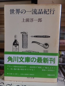 世界の一流品紀行　　　　　　上前淳一郎　　　　　　　　　　　　角川文庫