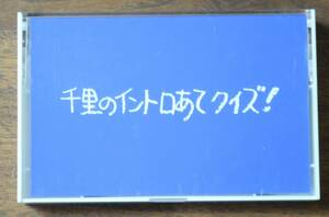 カセットテープ大江千里のイントロあてクイズ[検]SHINSEIDO新星堂予約特典APOLLOアポロNOT FOR SALE非売品ノベルティEPIC SONYたわわの果実