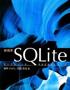 新標準SQLite オープンソースRDBMSシリーズ/田中ナルミ,阿部忠光【著】