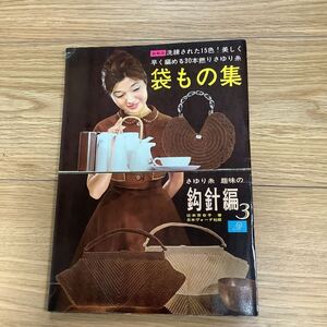 《S1》 袋もの集 さゆり糸 趣味の鈎針編 3 辻本百合子著 日本ヴォーグ社 1961年 第4版　レトロ 手芸