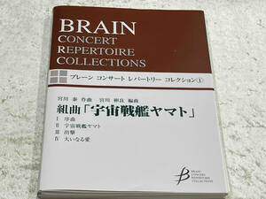 組曲「宇宙戦艦ヤマト」ブレーンコンサートレパートリーコレクション1 宮川泰/作曲 宮川彬良/編曲