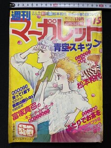 ｊΨ*　週刊マーガレット　1981年4月3日号　新連載・青空スキップ　松本和代　星野めみ　富塚真弓　ひたか良　塩森恵子　山下和美/B23