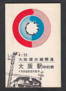 昭和３６年４月２５日　　大阪環状線開通記念　　大阪駅時刻表