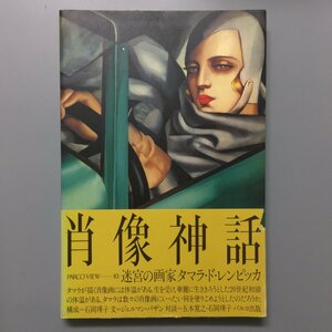 大型本『肖像神話　迷宮の画家タマラ・ド・レンピッカ』石岡瑛子　PARCO　　　　　　作品集　画集