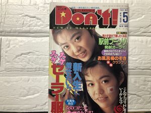 ドント　94年5月94号　水野さやか・女子プロ・チアガール（ピンナップ）・山下典子（ピンナップ）・杉本ゆみか・南城レイ・上条うらら・白