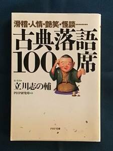 滑稽・人情・艶笑・怪談……『古典落語100席』立川志の輔／選・監修　ＰＨＰ研究所／編　ＰＨＰ文庫　ISBN4-569-57080-1