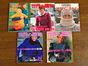 別冊 世界の編物＋世界の編物 1975～2018年 計10冊 日本ヴォーグ社 子供特集/アラン模様のすべて/他 NA1