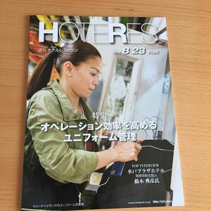 週刊ホテルレストラン HOTERES 2019/8/23