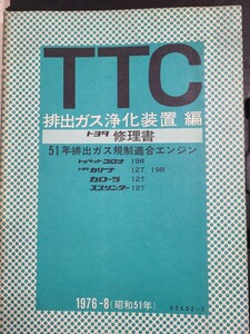 トヨタ　コロナ　サービスマニュアル　当時物　カローラサービスマニュアル　スプリンクラー　ビンテージ　昭和レトロ　カリーナ　TOYOTA