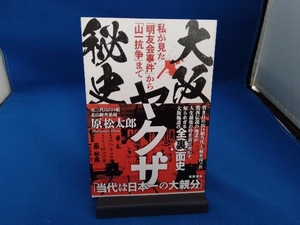 大阪ヤクザ秘史 原松太郎