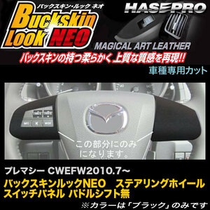 ハセプロ LCBS-SWMA4 プレマシー CWEFWH22.7～ バックスキンルックNEO ステアリングホイールスイッチパネル パドルシフト無