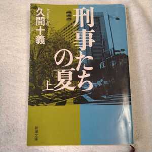 刑事たちの夏〈上〉 (新潮文庫) 久間 十義 9784101368719