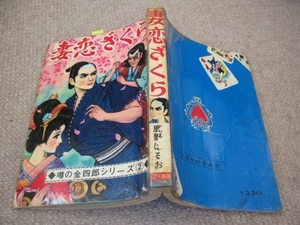 ★古コミ貸本「妻恋ざくら/鹿野はるお」噂の金四郎シリーズ②/ひばり書房/ひばりのまんが