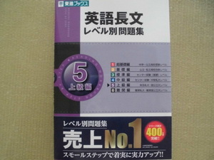 ♪東進ブックス♪“英語長文 レベル別問題集５上級編～有名私大・国公立大レベル”