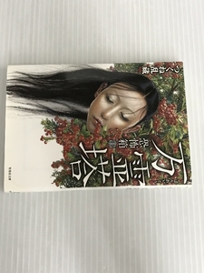 恐怖箱 万霊塔 (竹書房文庫) 竹書房 つくね乱蔵