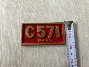 【②-D3】山口線SL列車運転復活記念 プレート C571 国鉄 鉄道 レトロ コレクション