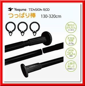 【新品即決】Yoquna つっぱり棒 3m（130-320cm）強力 突っ張り棒（黒）