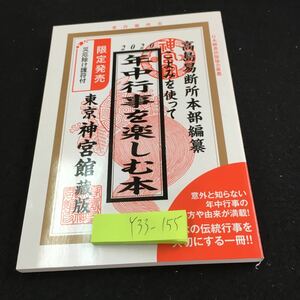 Y33-115 2020 こよみを使って 年中行事を楽しむ本 高島易断所本部編集 東京神宮館蔵版 限定販売 災厄除け護符付 未開封 伝統行事