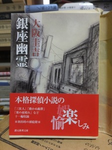 銀座幽霊　　　　　　大阪圭吉　　　　　　　版　　カバ　　帯　　　　　　　創元推理文庫