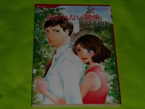 ★ハーレクインコミックス★許されない関係★高木裕里★送料112円
