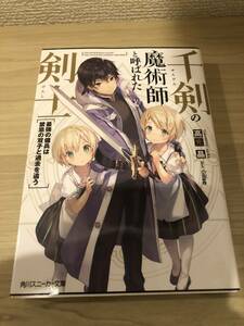 千剣の魔術師と呼ばれた剣士　高光晶　角川スニーカー文庫　ラノベ　ライトノベル