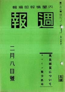 ※週報第121號　萬民輔翼について＝国民精神文化研究所・スペイン戦争終局＝外務省情報部・臣民の道＝平沼内閣総理大臣講演・萬國博覧会等