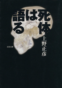 死体は語る 文春文庫/上野正彦(著者)