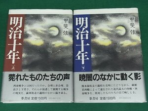 明治十年　全2冊揃　甲斐弦　葦書房