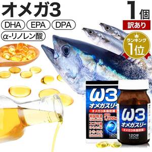 訳あり サプリ DHA EPA オメガ3 アウトレット 120球 約30～40日分 賞味期限2025年11月以降 送料無料 宅配便