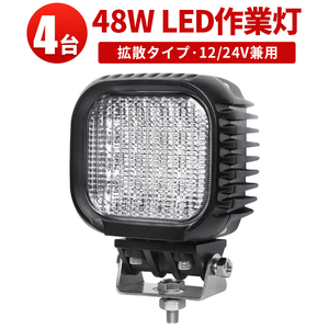 ｍsm621F【4台】led 作業灯 48W タイヤ灯 補助灯 LED ワークライト 拡散 路肩灯 集魚灯 軽トラ 荷台灯 防水 ヘッドライト 12V 24V 1年保証