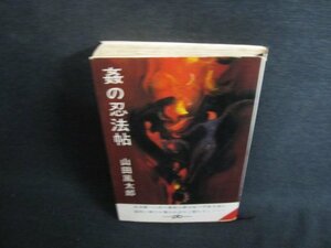 姦の忍法帖　山田風太郎　カバー破れ有・シミ日焼け強/AAM